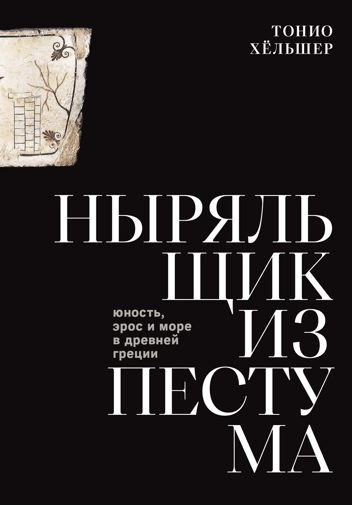 Ныряльщик из Пестума: юность, эрос и море в Древней Греции Ныряльщик из Пестума: юность, эрос и море в Древней Греции
